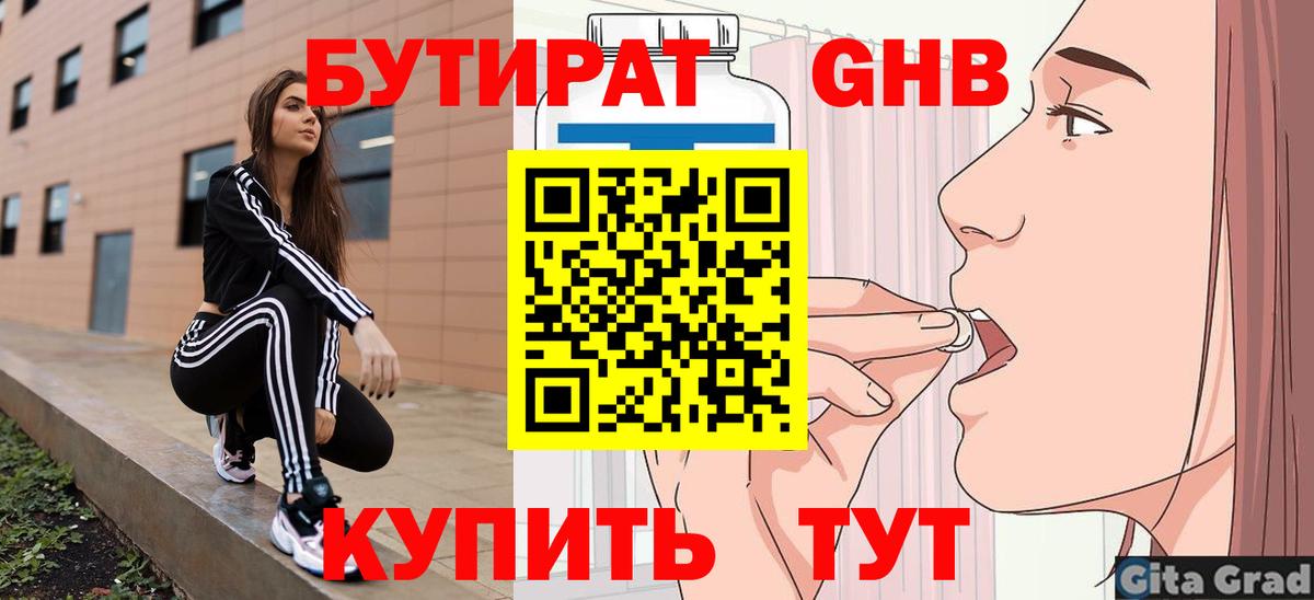Бутират 99%  Вход с VPN  Спасск-Дальний 